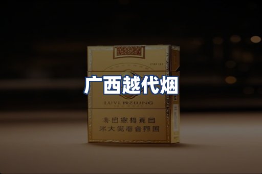 广西越代烟